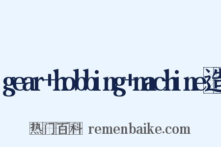 gear+hobbing+machine造句是什么意思的图片